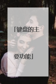 键盘的主要功能