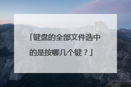 键盘的全部文件选中的是按哪几个键？