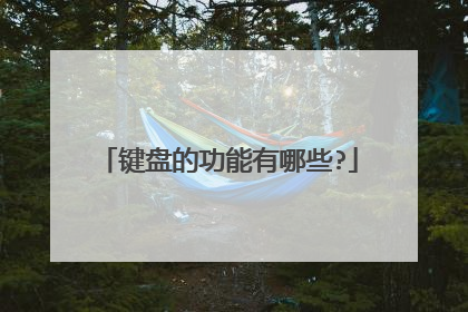 键盘的功能有哪些?