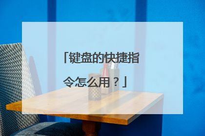 键盘的快捷指令怎么用?