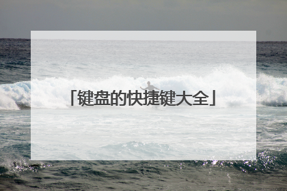 键盘的快捷键大全