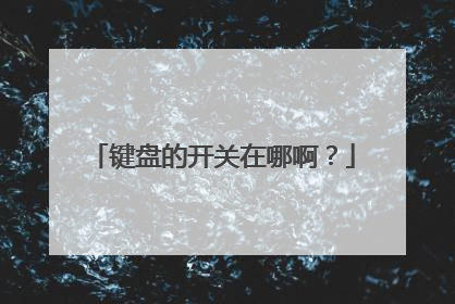 键盘的开关在哪啊?