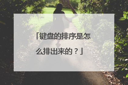 键盘的排序是怎么排出来的?