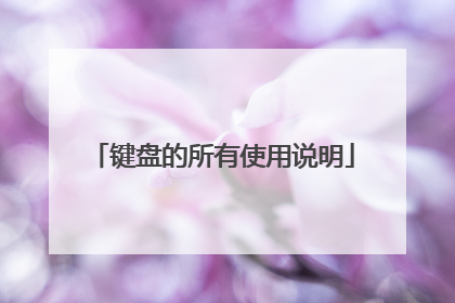 键盘的所有使用说明