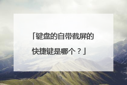 键盘的自带截屏的快捷键是哪个？