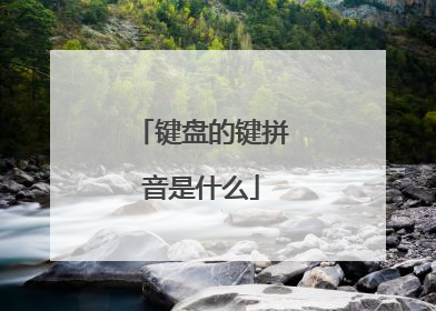 键盘的键拼音是什么