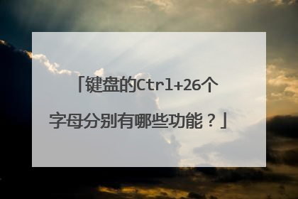 键盘的Ctrl+26个字母分别有哪些功能?