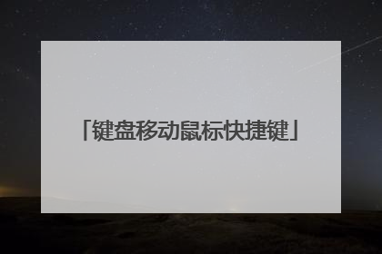 键盘移动鼠标快捷键