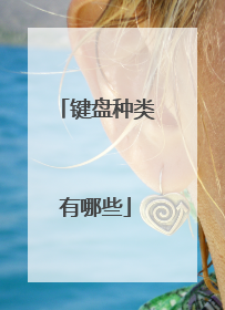 键盘种类有哪些