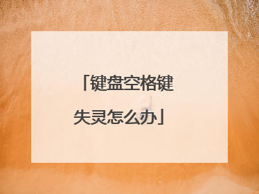 键盘空格键失灵怎么办
