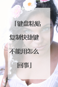 键盘粘贴复制快捷键不能用怎么回事