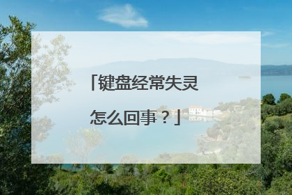 键盘经常失灵怎么回事?