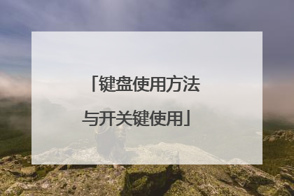 键盘使用方法与开关键使用