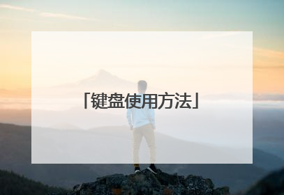 键盘使用方法