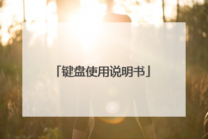 键盘使用说明书