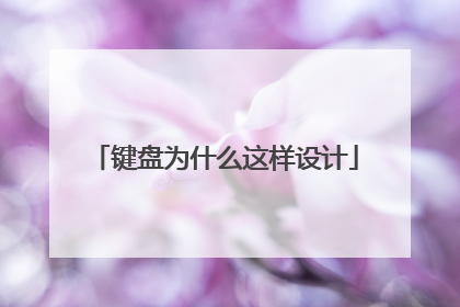 键盘为什么这样设计