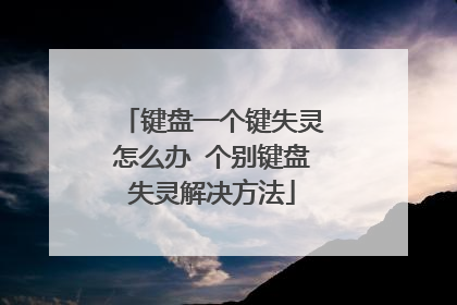 键盘一个键失灵怎么办 个别键盘失灵解决方法