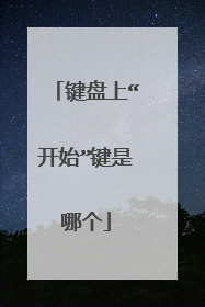 键盘上“开始”键是哪个