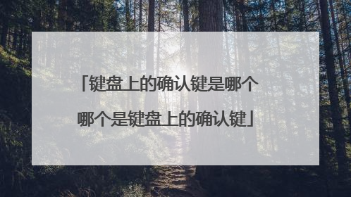 键盘上的确认键是哪个 哪个是键盘上的确认键