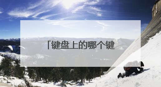 键盘上的哪个键相当鼠标左键?