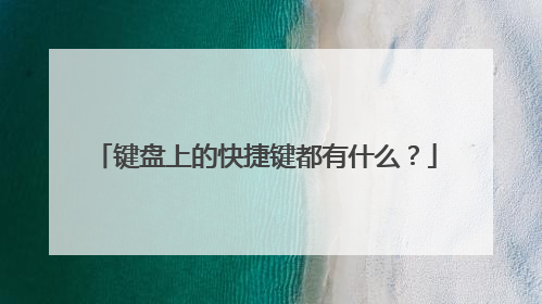 键盘上的快捷键都有什么？