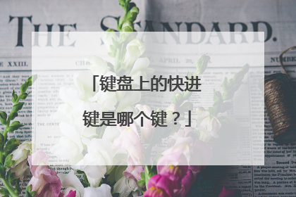 键盘上的快进键是哪个键？