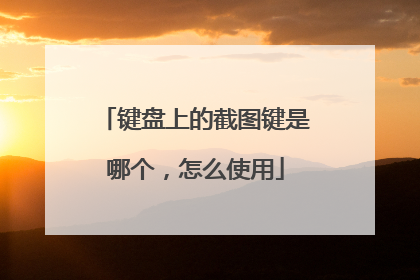键盘上的截图键是哪个,怎么使用