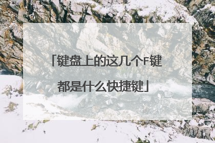 键盘上的这几个F键 都是什么快捷键