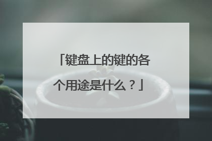 键盘上的键的各个用途是什么？