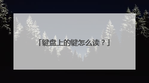 键盘上的键怎么读？