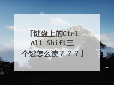 键盘上的Ctrl Alt Shift三个键怎么读？？？