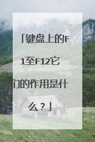 键盘上的F1至F12它们的作用是什么?