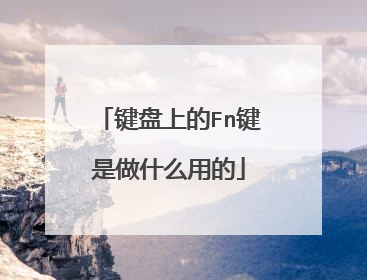 键盘上的Fn键是做什么用的