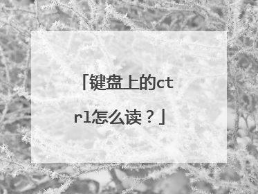 键盘上的ctrl怎么读?