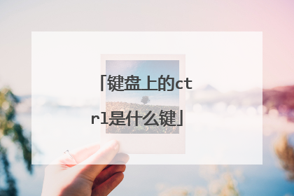 键盘上的ctrl是什么键
