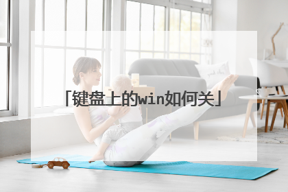 键盘上的win如何关