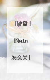 键盘上的win怎么关