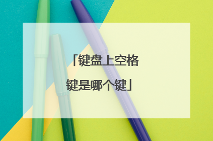 键盘上空格键是哪个键