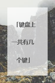 键盘上一共有几个键
