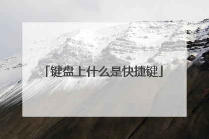 键盘上什么是快捷键