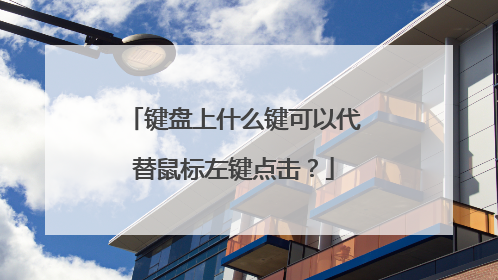 键盘上什么键可以代替鼠标左键点击?