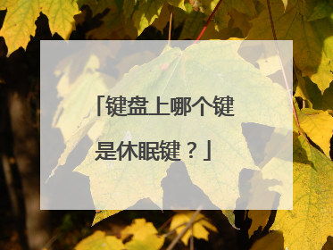 键盘上哪个键是休眠键?