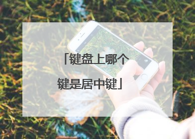 键盘上哪个键是居中键