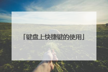 键盘上快捷键的使用