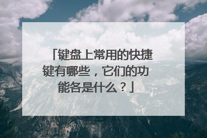 键盘上常用的快捷键有哪些,它们的功能各是什么?