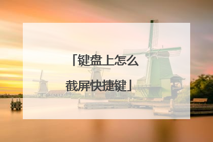 键盘上怎么截屏快捷键