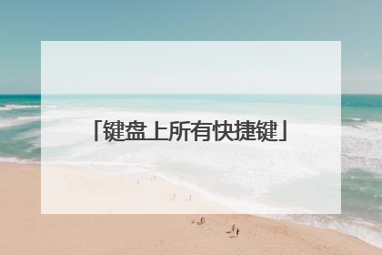 键盘上所有快捷键
