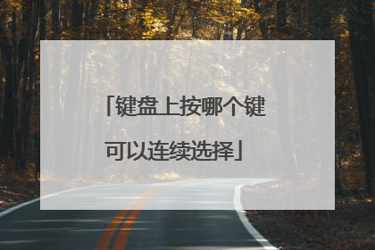 键盘上按哪个键可以连续选择