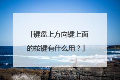 键盘上方向键上面的按键有什么用?