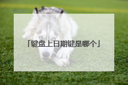 键盘上日期键是哪个